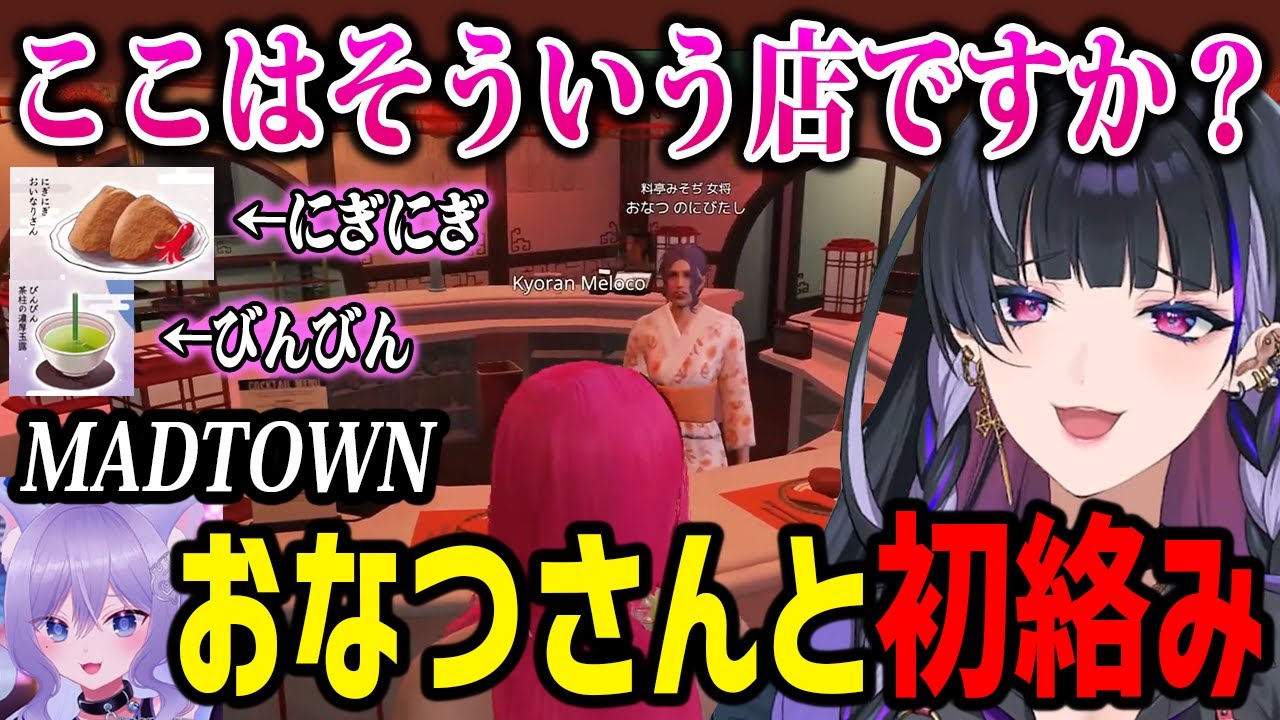 【MADTOWN】おなつさんと遂に出会ってしまうメロコｗ【にじさんじ切り抜き/狂蘭メロコ/おなつのにびたし】