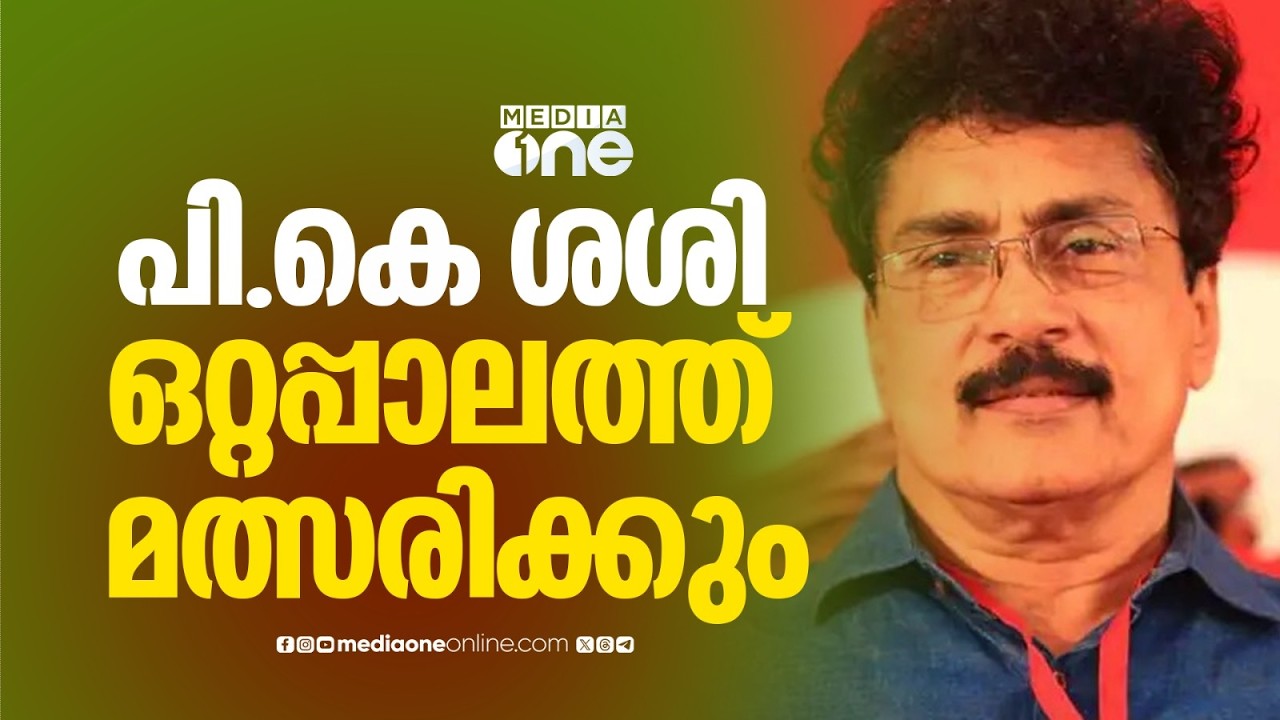 പി.കെ.ശശി ഒറ്റപ്പാലത്ത് മത്സരിക്കും ; സ്ഥാനാർഥിത്വത്തെ UDF പിന്തുണക്കും