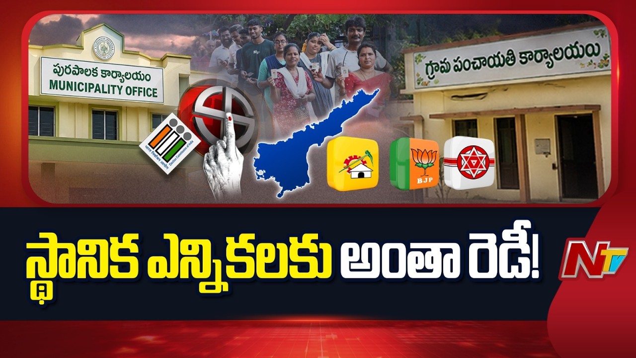 AP Local Body Elections: SEC Ready for Polls | What&rsquo;s Still Pending? | NTV Telugu