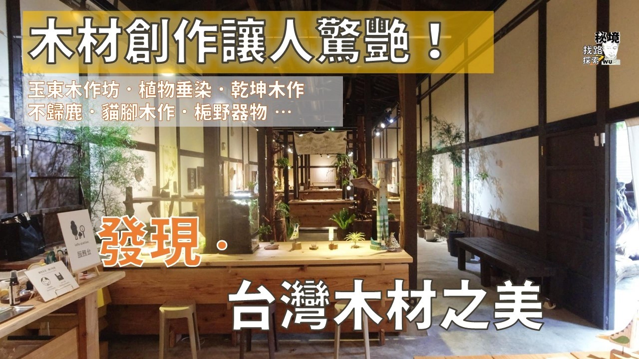 《人物探索系列》來到林田山偶然走進台灣木材展，這裡的作品真的令人驚豔(修正版)
