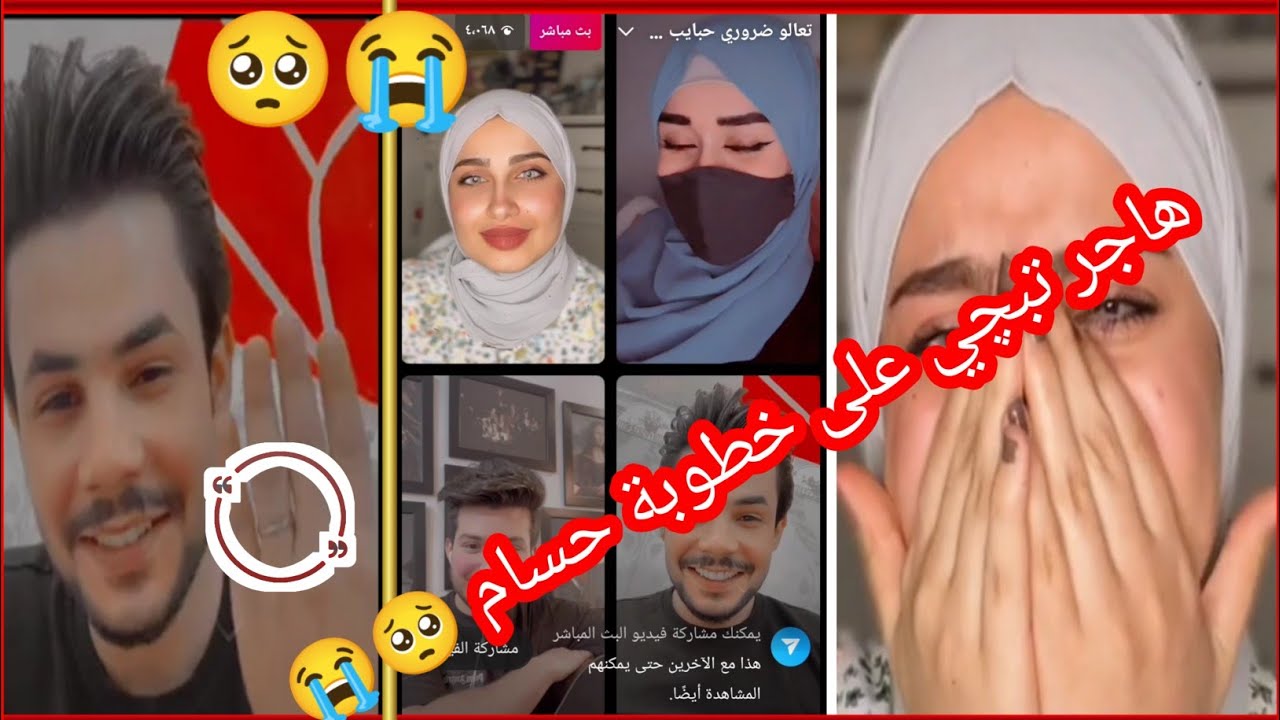 بث هاجر احمد ويه الشاعر حسام المحبوب ورنا... حسام خطب 🥺