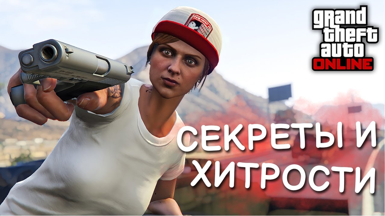 Секреты и хитрости в GTA Online №14