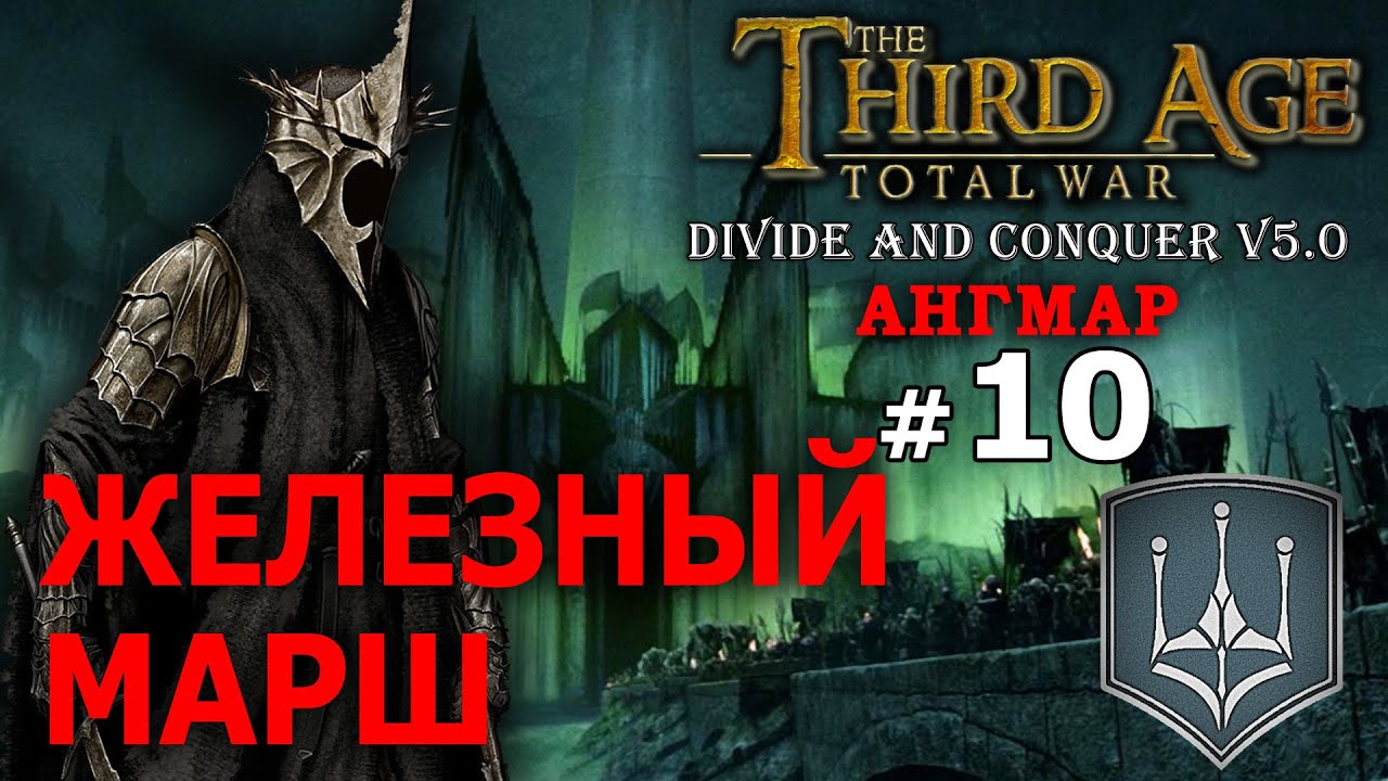 Third Age Divide and Conquer v 5.0 -  Ангмар (Третья Эпоха) №10 - Железный Марш