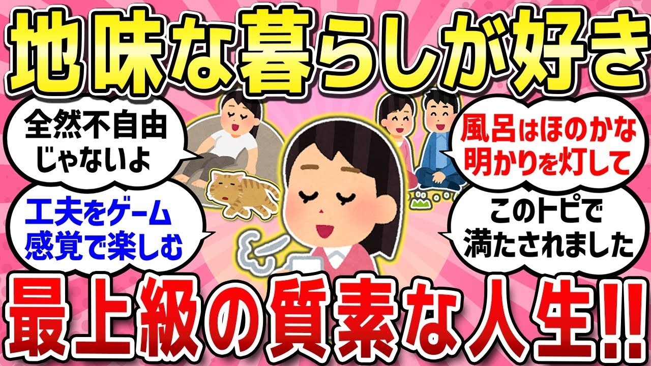 【有益スレ】地味すぎるけど、節約生活楽しんでます！ シンプルで心地いい生活 アラフォーの疲れが半端ない！【ガルちゃんまとめ】