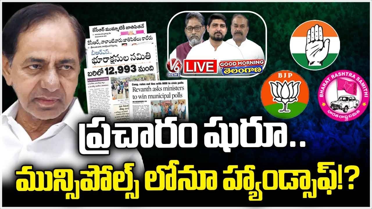 Good Morning Telangana LIVE : BJP, BRS Top Leaders In Municipal Campaign,What About BRS Chief..?| V6