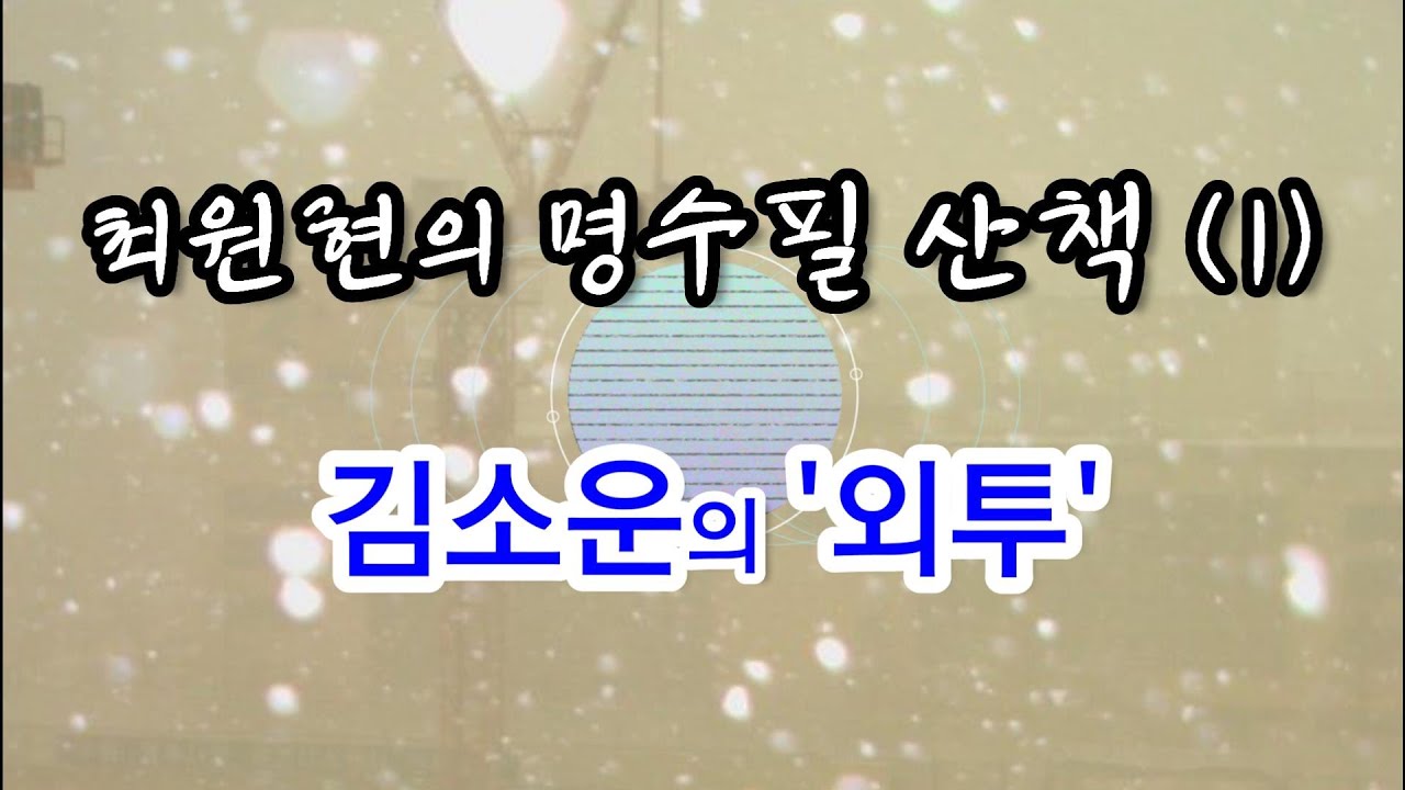 [명수필 산책 (1)] '외투' / 김소운 수필