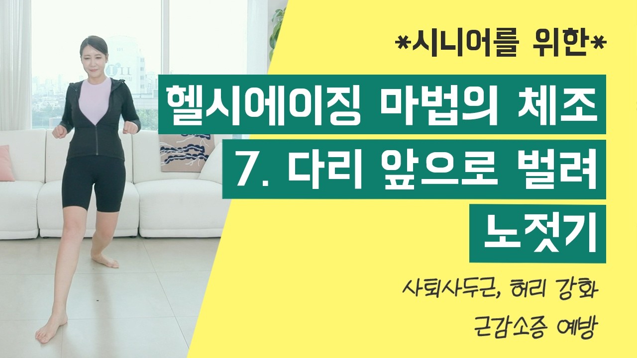 [헬시에이징 마법의 체조] 7. 다리 앞으로 벌려 노 젓기: 사퇴사두근&허리강화, 근감소증 예방