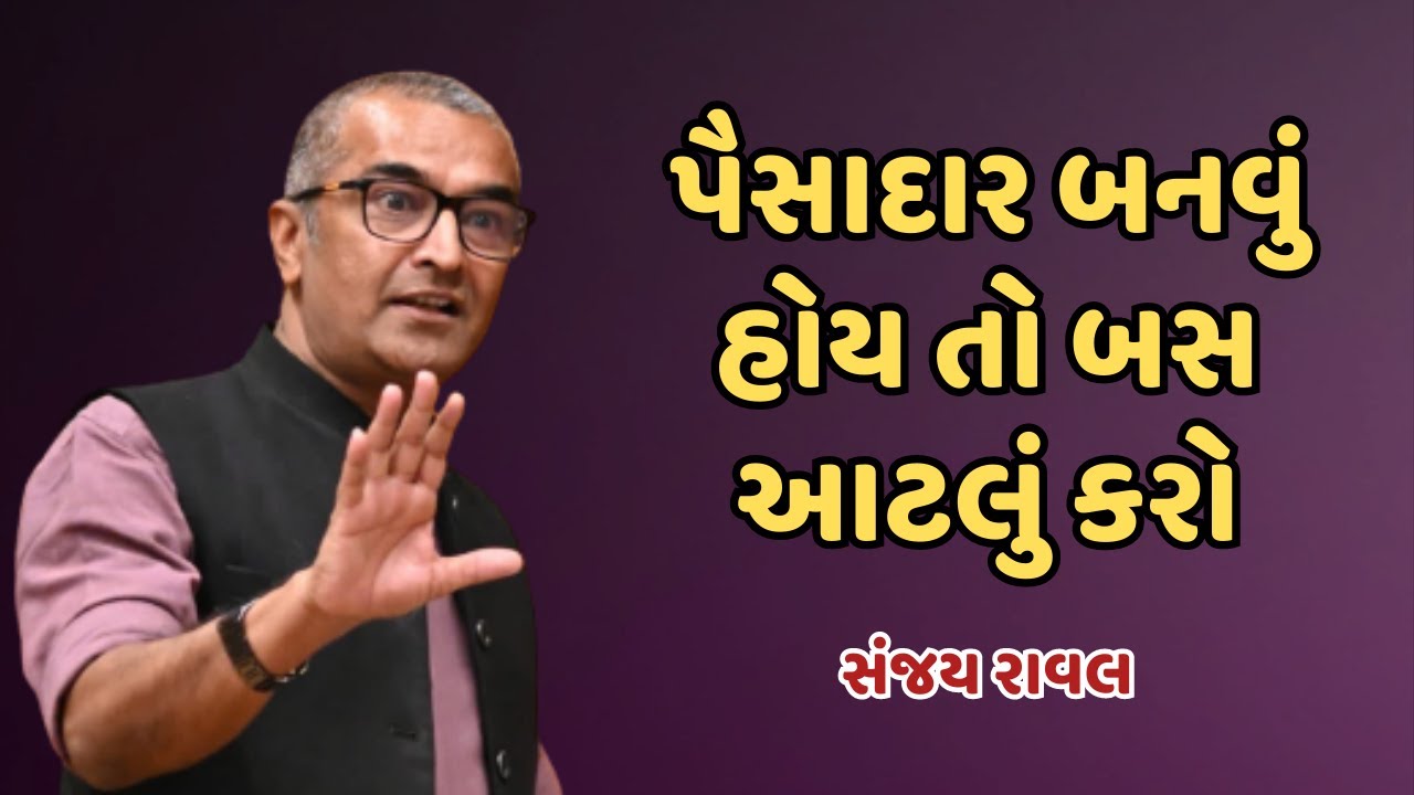 Sanjay Raval | પૈસાદાર બનવું હોય તો બસ આટલું કરો | Latest Video 2023