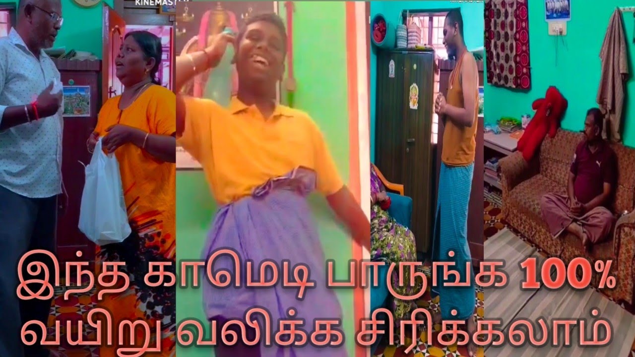 இந்த காமெடி பாருங்க 100% வயிறு வலிக்க சிரிங்க...