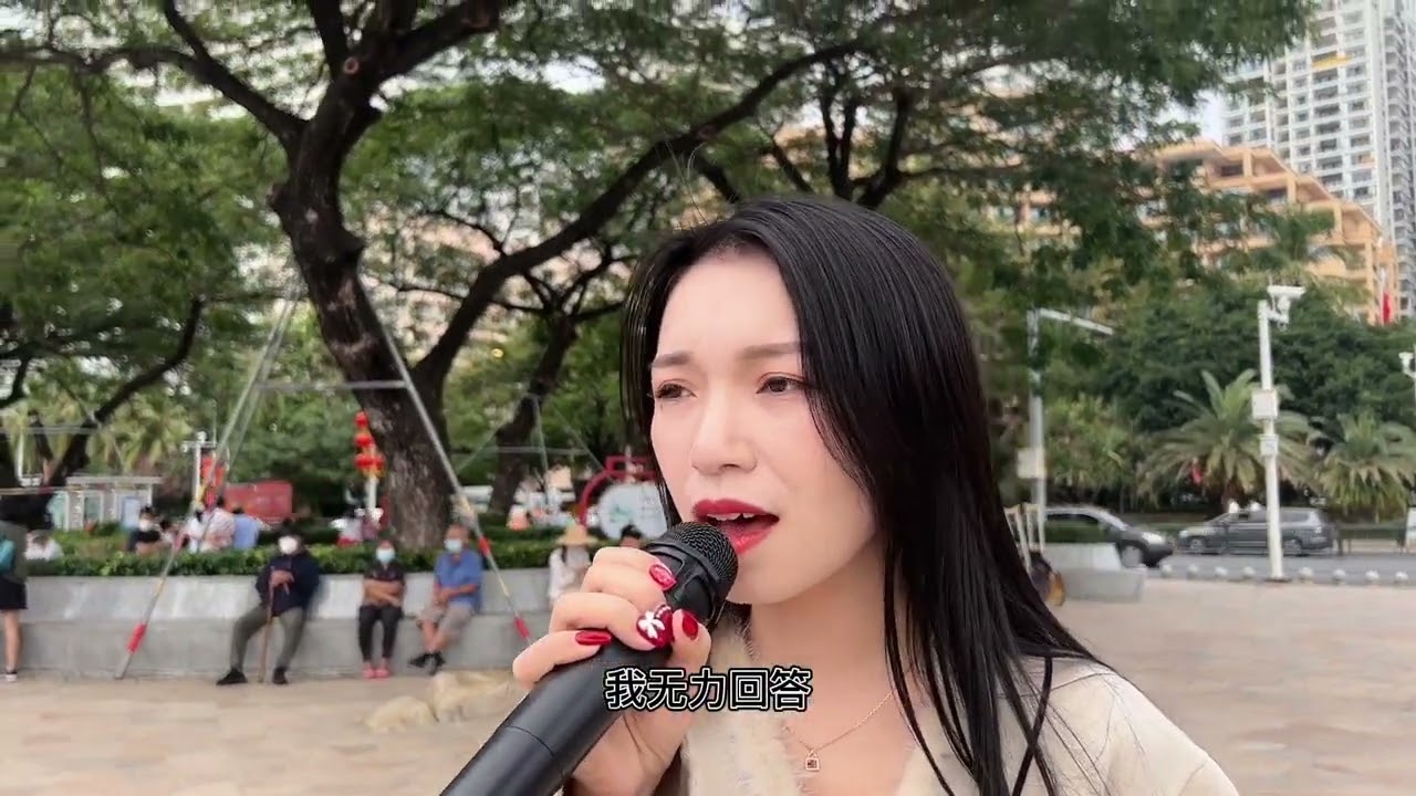 贵州小蓉儿《让爱回到陌生》 就当我们不曾遇见，不曾相爱。