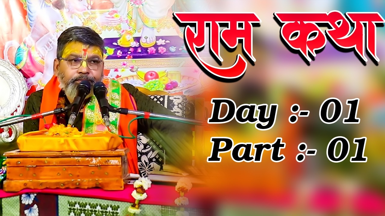 Ram katha Day 1 Part 1 | Randhirchandra ji maharaj | #ramkatha #bhagwatkatha #ram