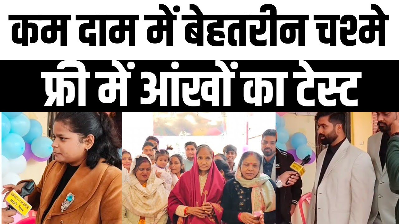 Bareilly में लें कम दाम में चश्मों का बेहतरीन कलैक्शन, और कराएं आंखों का निशुल्क चेकअप
