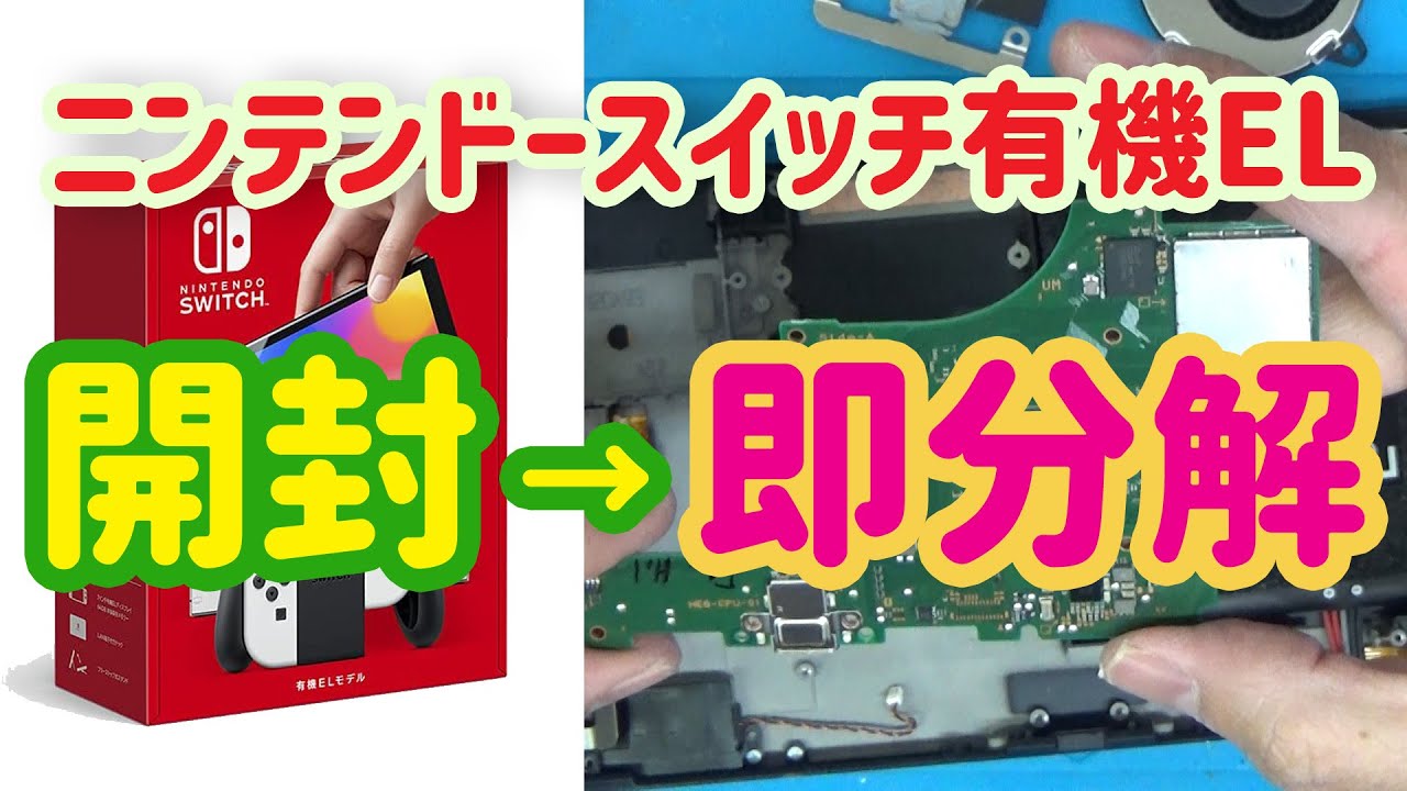 【開封→即分解】ニンテンドースイッチ 有機ELモデル 分解 / Nintendo Switch organic electro-luminescence Disassembly.