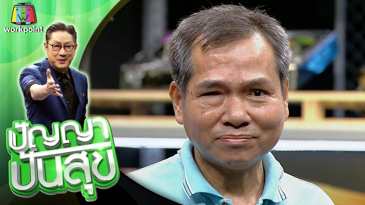 ปัญญา ปันสุข | EP.138 ลุงสมาน | 4 ม.ค. 64 Full EP