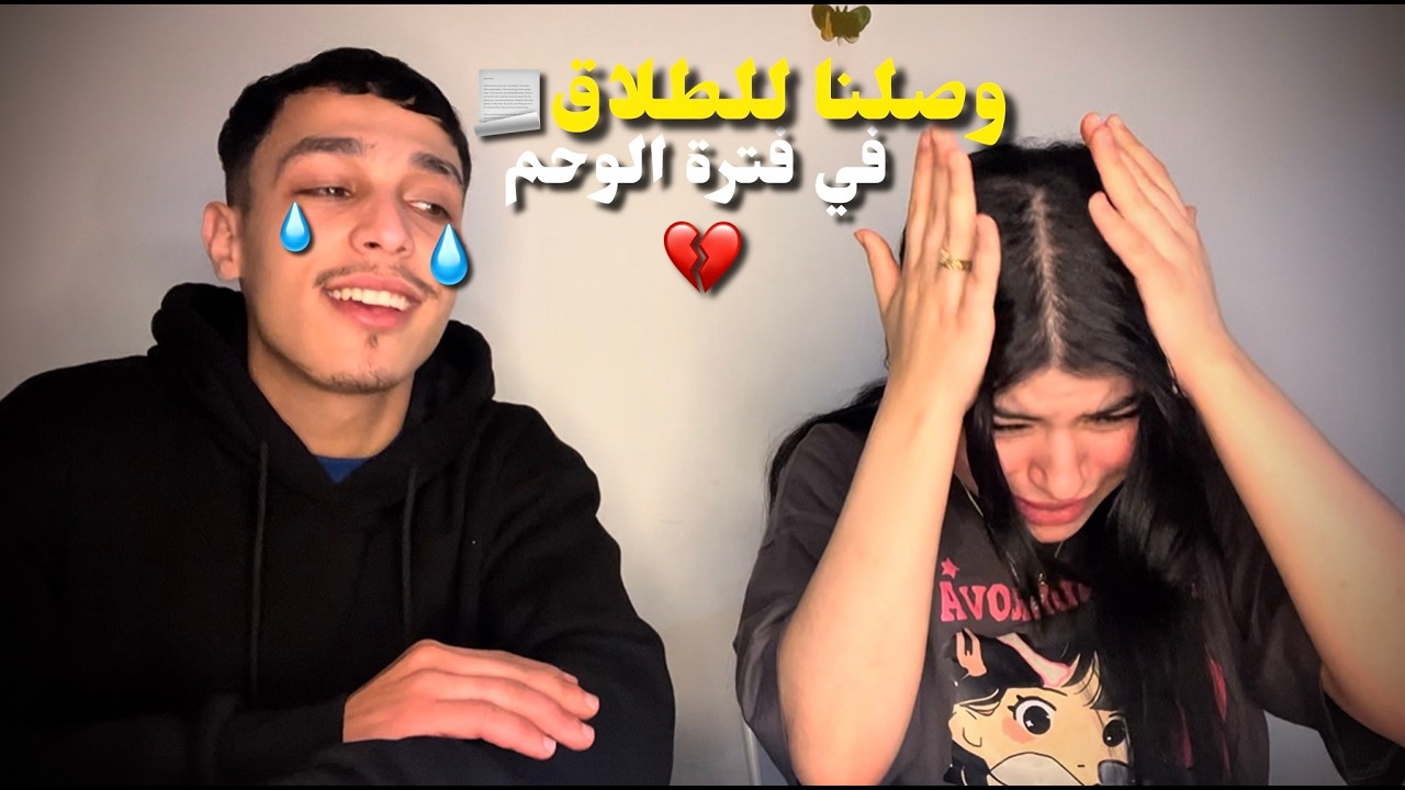 وصلنا للطلاق 📃 في فترة الوحم ديالي 💔