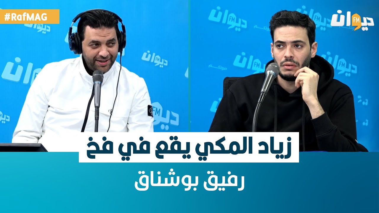 Raf Mag | زياد المكي يقع في فخ رفيق بوشناق