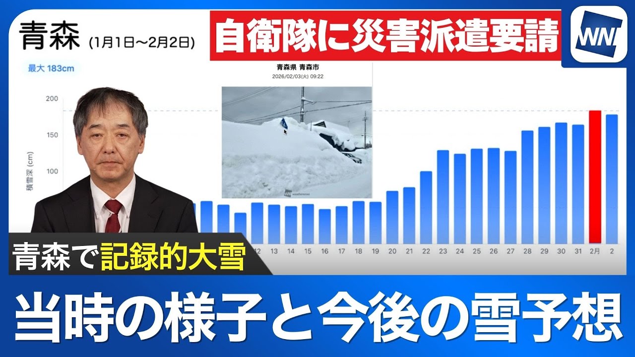 【青森で記録的大雪】自衛隊に災害派遣要請 今後の雪の降り方は？