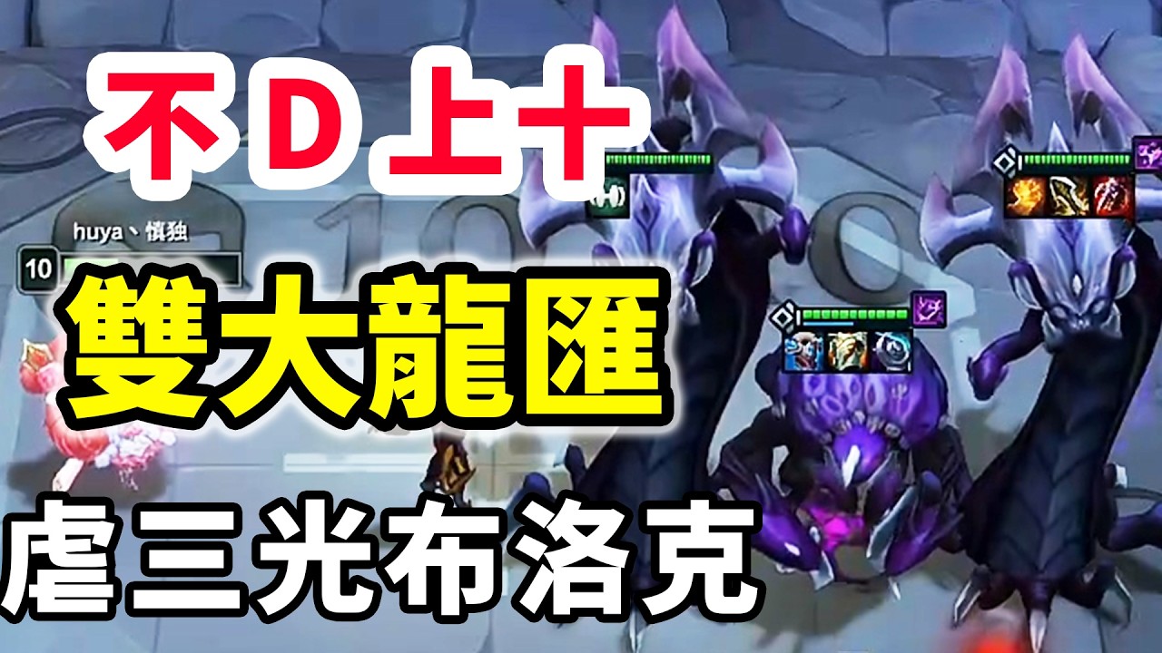 虛空前期連勝➕跳樓大拍賣➕心相成長，一下不D定製雙龍匯，把三光布洛克虐了！【慎獨y】