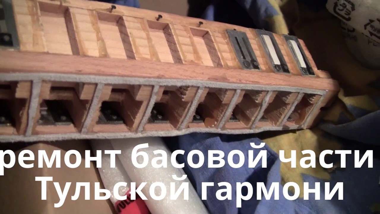 ремонт басовой части Тульской гармони ( ремонт в Германии )
