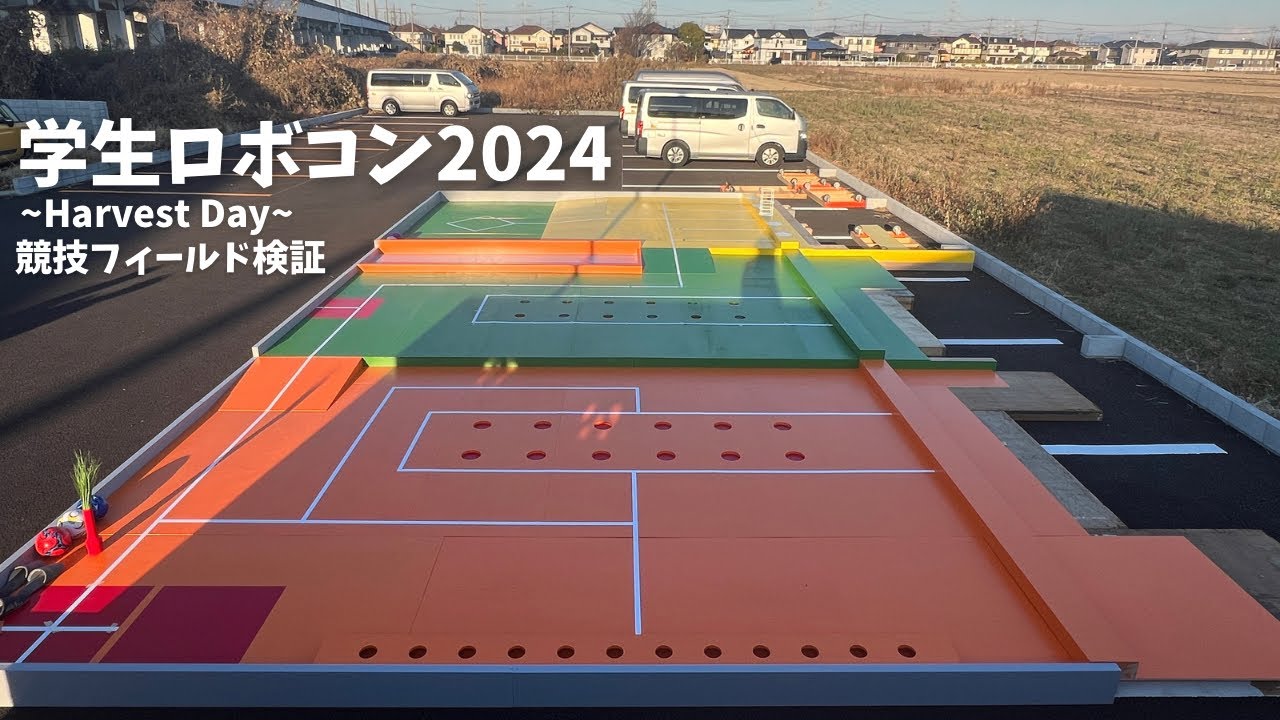 学生ロボコン2024 フィールド検証/ ROBOCON Official [robot contest]