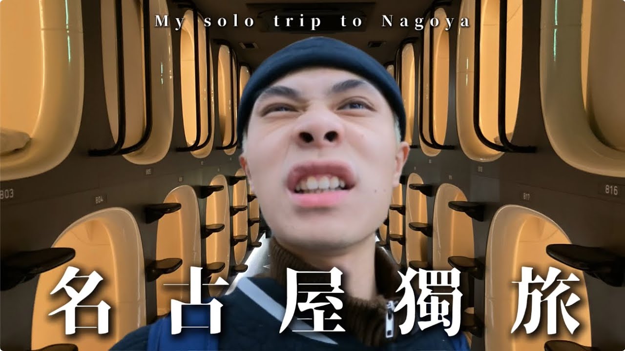 名古屋獨旅 ep.1 | 一個人在名古屋能幹嘛？發現日本7-11隱藏吃法！？