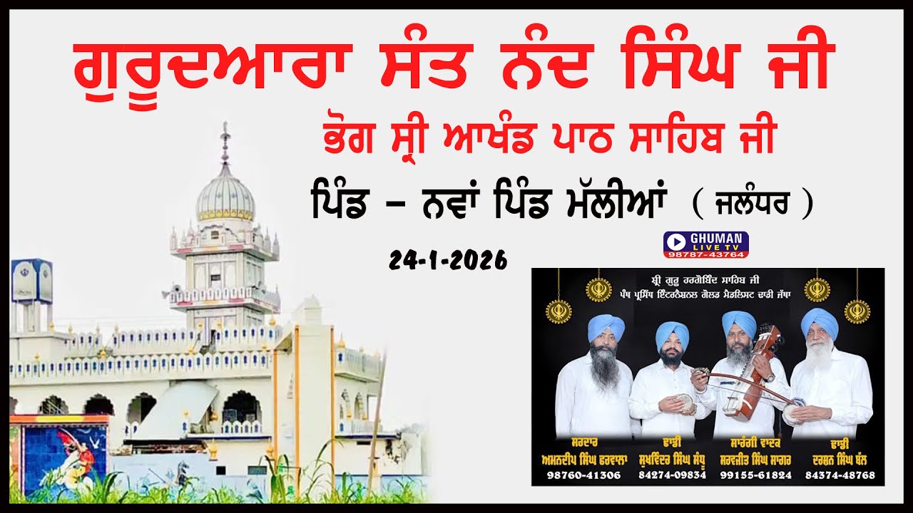 ਭੋਗ ਸ਼੍ਰੀ ਆਖੰਡ ਪਾਠ ਸਾਹਿਬ ਜੀ // ਨਵਾਂ ਪਿੰਡ ਮੱਲੀਆਂ ਖੁਰਦ // ਜਲ਼ੰਧਰ // 24-1-2026