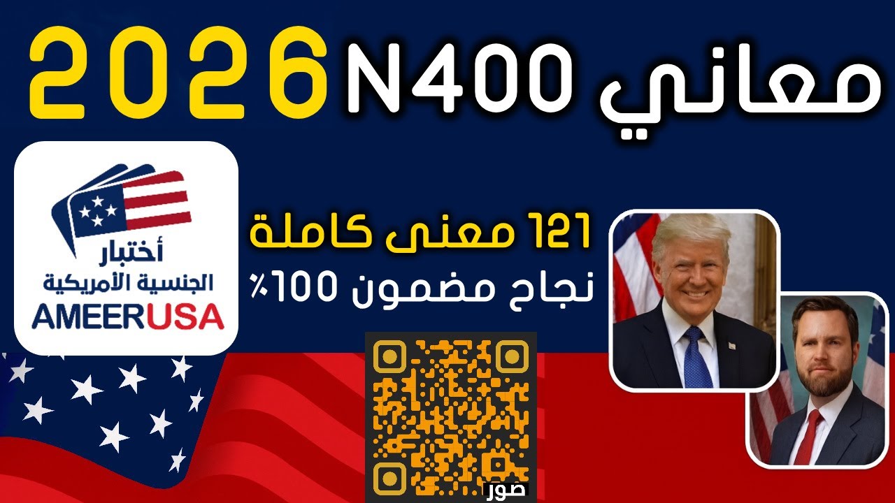معاني n400 سنة 2026