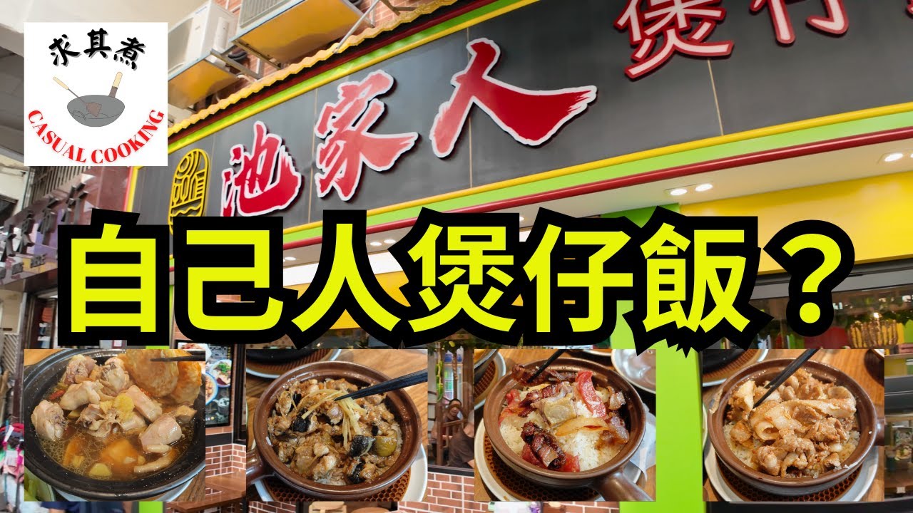 [香港食買玩] 深水埗池家人煲仔飯｜必吃黃酒雞、黃鱔煲仔飯、醬香腩肉煲仔飯！