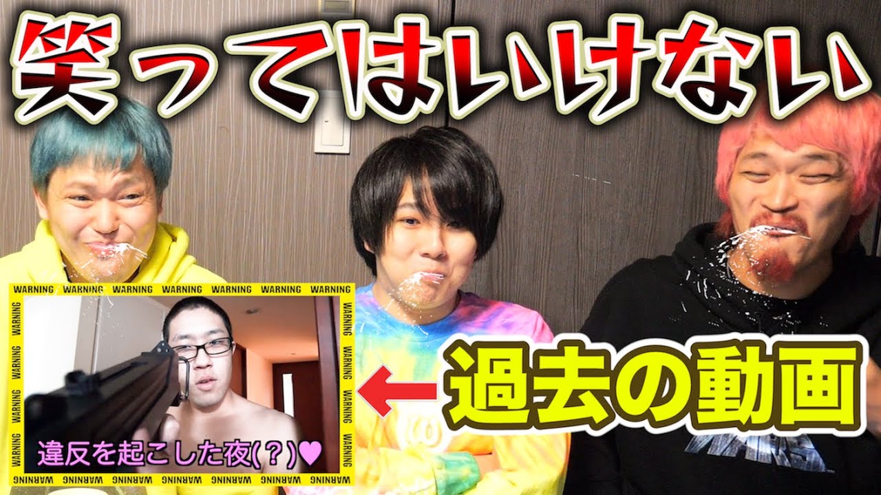 絶対に笑ってはいけない自分たちの過去動画【マホト×へきトラ】