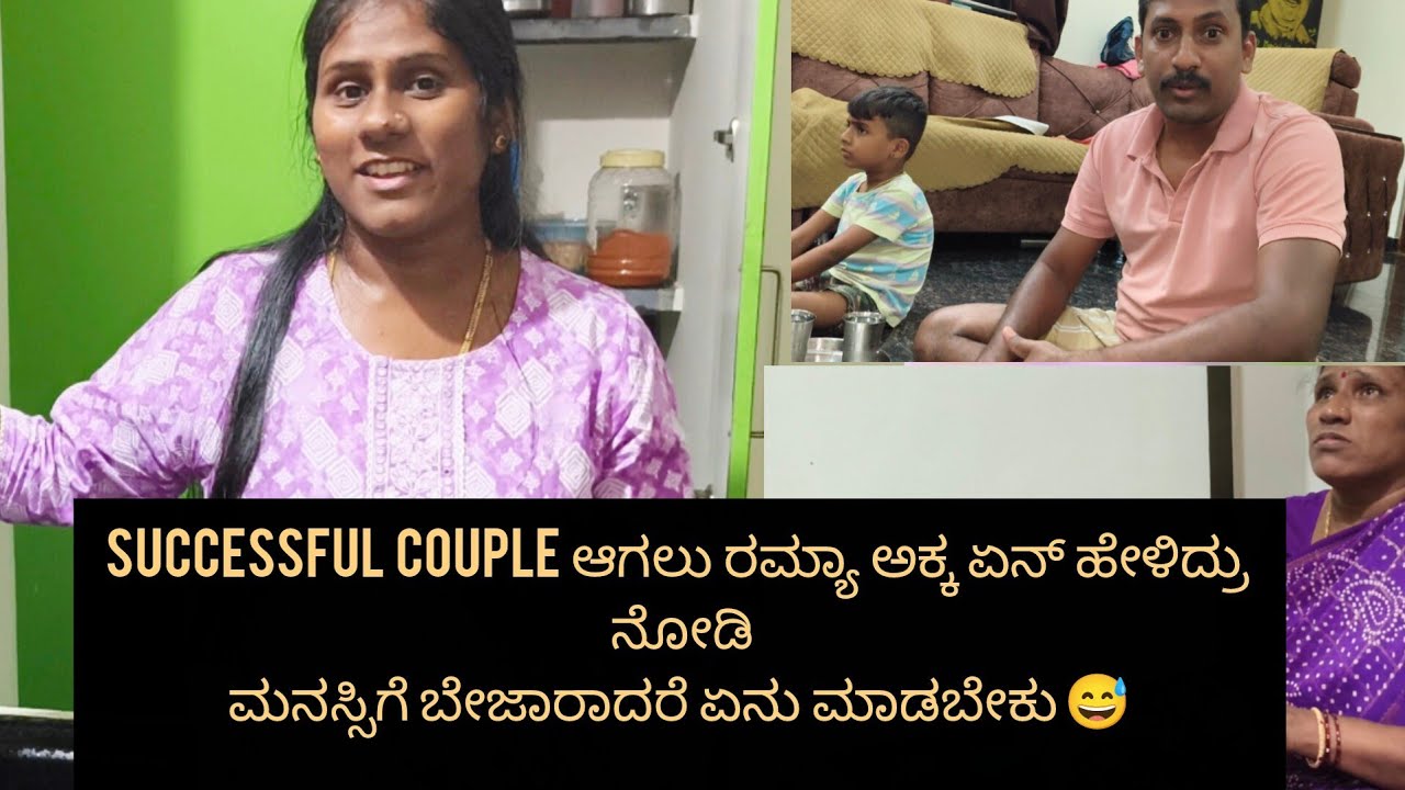 Successful couple ಆಗಲು ರಮ್ಯಾ ಅಕ್ಕ ಏನ್ ಹೇಳಿದ್ರು ನೋಡಿ! ಮನಸ್ಸಿಗೆ ಬೇಜಾರಾದರೆ ಏನು ಮಾಡಬೇಕು😅