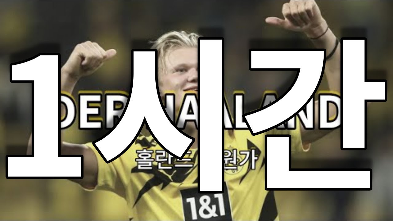 홀란 노래 'DER HAALAND' 1시간