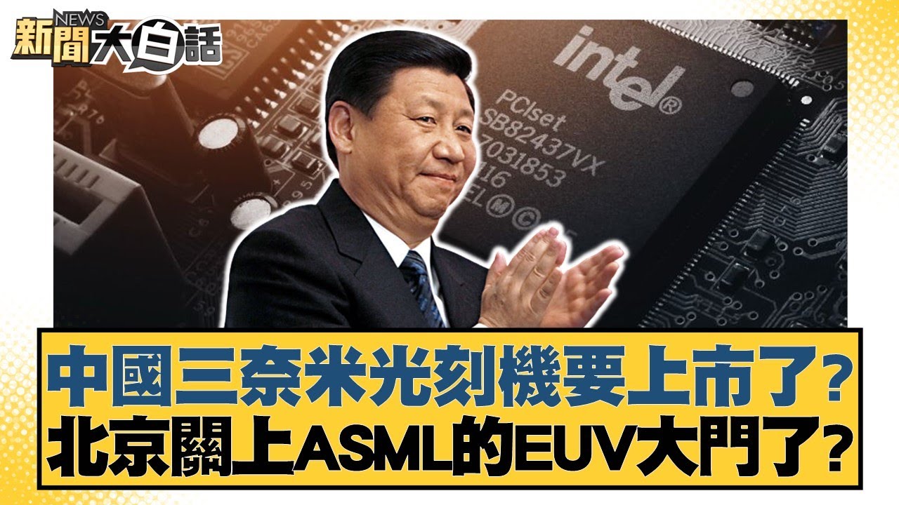 中國三奈米光刻機要上市了？北京關上ASML的EUV大門了？【#新聞大白話】20250328-12｜#賴岳謙 #鄭村棋 #呂禮詩