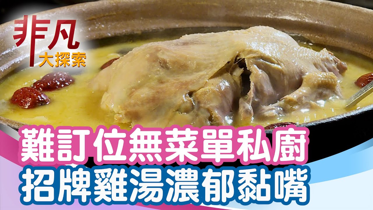 難訂位的無菜單私廚│台北美食必吃│春韭【非凡大探索】2026.02.08