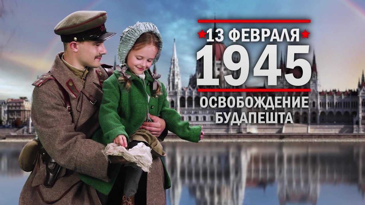 13 февраля 1945 года - Освобождение Будапешта