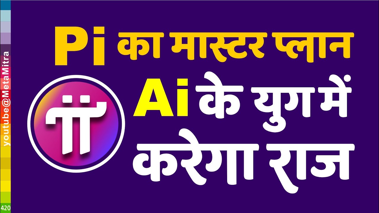 Pi Network का Master Plan: AI के युग में कैसे करेगा राज? 2026 में Pi बदल देगा पूरा Crypto Game