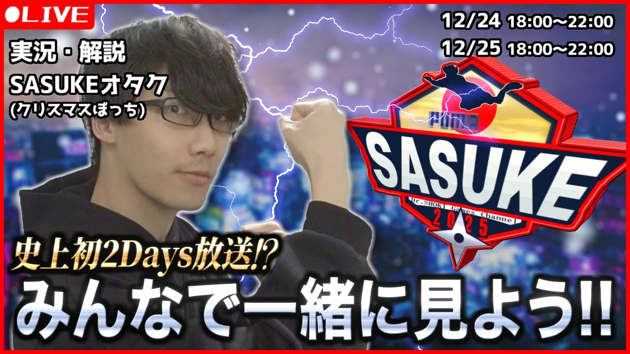SASUKE2025見るぞ！今夜ついに決着！？【同時視聴】