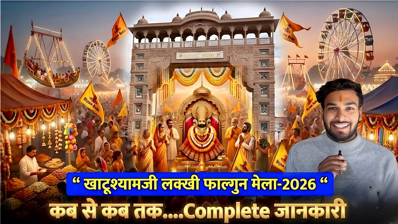 खाटू श्यामजी लक्खी फाल्गुन मेला 2026 | कब से कब तक? जाने हर जरूरी बात | shyam baba falgun mela khatu