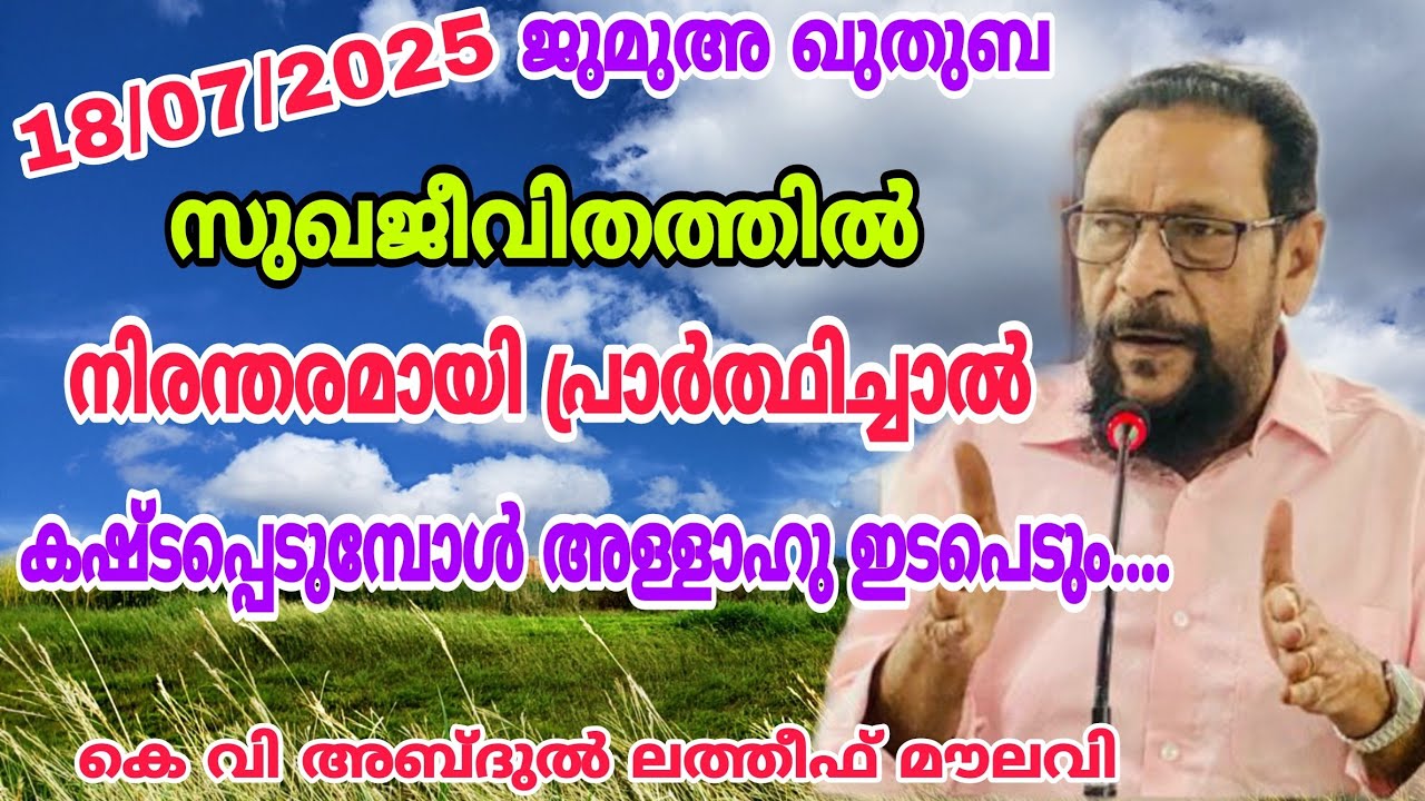 സുഖജീവിത്തിൽ നിരന്തരമായി പ്രാർത്ഥിച്ചാൽ കഷ്ടപ്പെടുമ്പോൾ അള്ളാഹു ഇടപെടും | ജുമുഅ ഖുതുബ