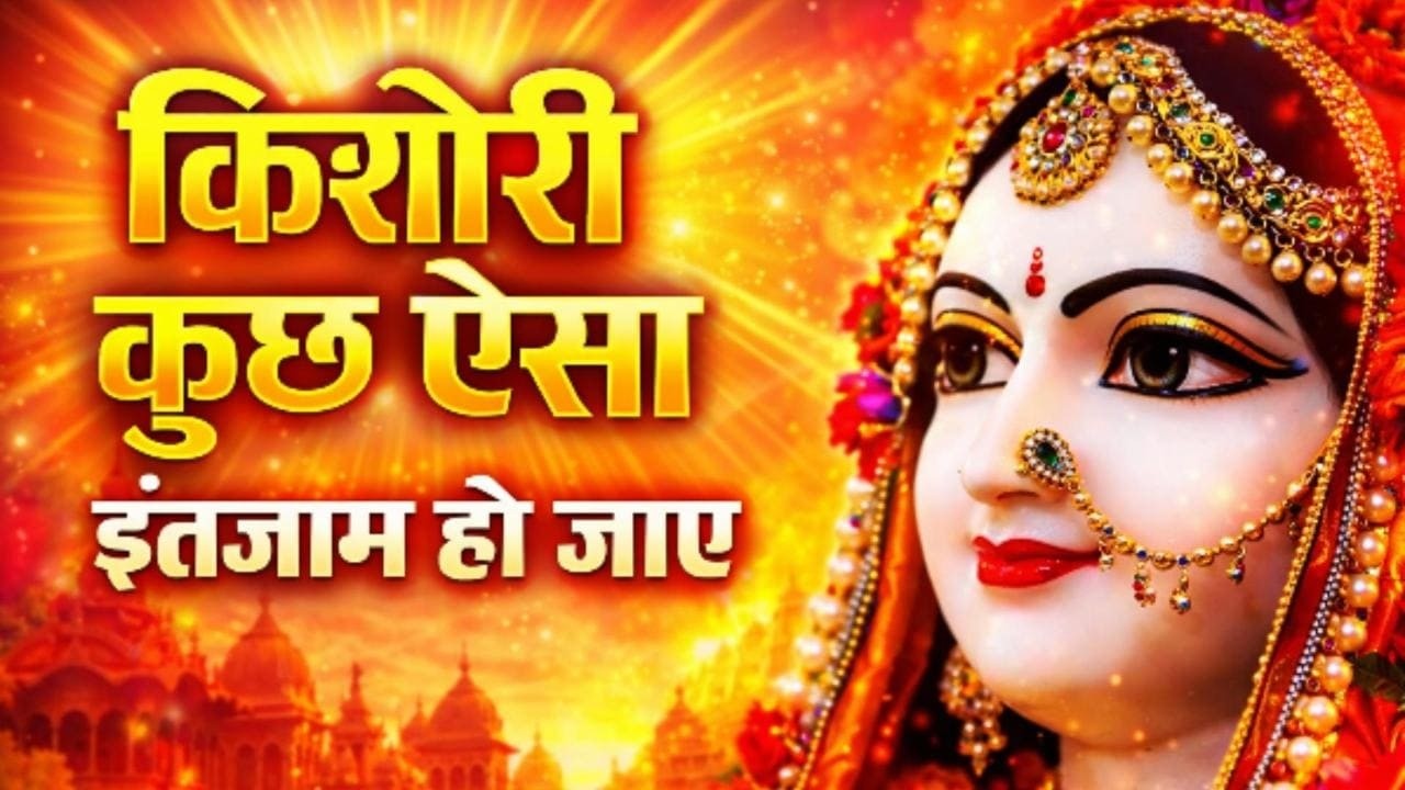 किशोरी कुछ ऐसा इंतज़ाम हो जाये | Heart Touching Shiv Bhajan | Full Song 2026