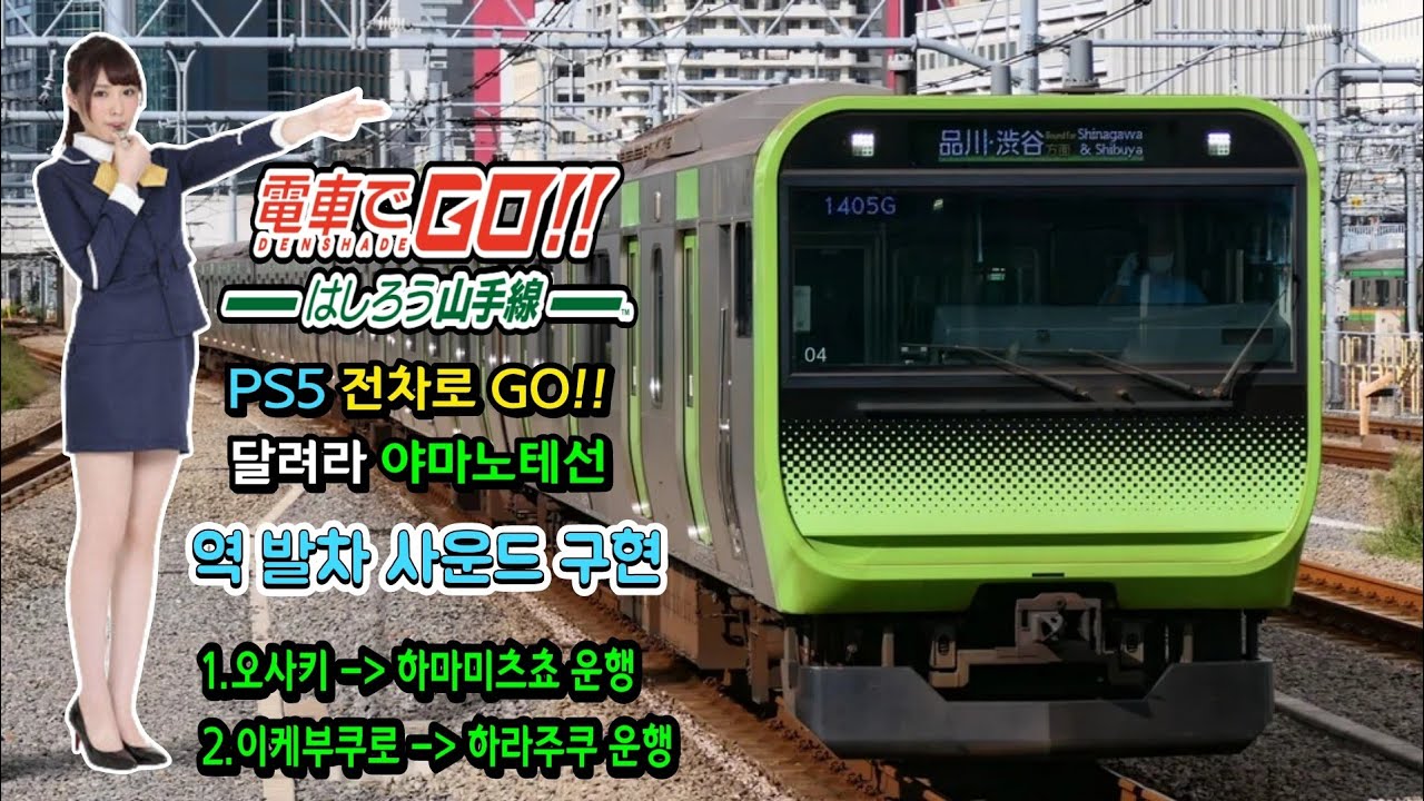 PS5 게임 전차로 GO!! 달려라 야마노테선 철도 기관사가 되어보자 Densha de Go!! Hashirou Yamanote Sen