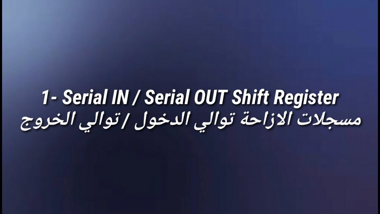 مسجلات الازاحة توالي الدخول / توالي الخروج Serial IN /Serial OUT Shift Register