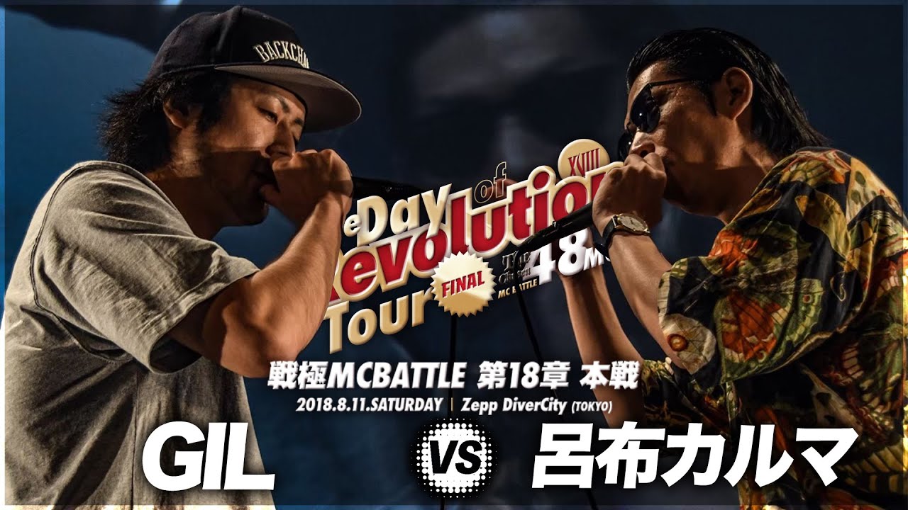 GIL vs 呂布カルマ/戦極MCBATTLE第18章(2018.8.11)BESTBOUT6