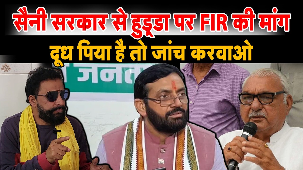🔴 LIVE: जयहिंद का सैनी सरकार पर हमला, भूपेंद्र हुड्डा पर FIR की मांग II दूध पिया है तो जांच करवाओ