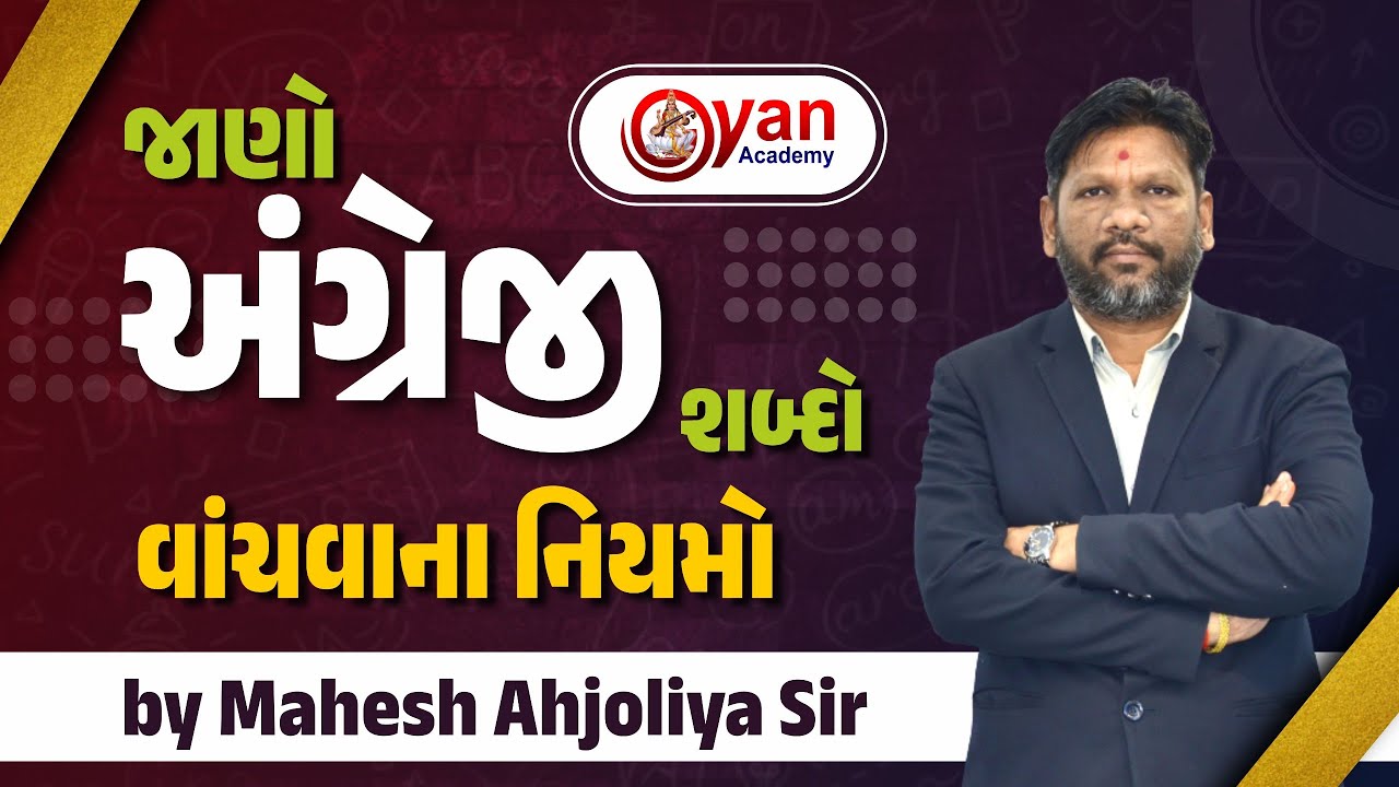 જાણો અંગ્રેજી શબ્દો વાંચવાના નિયમો | Mahesh Ahjoliya Sir | Gyan Academy