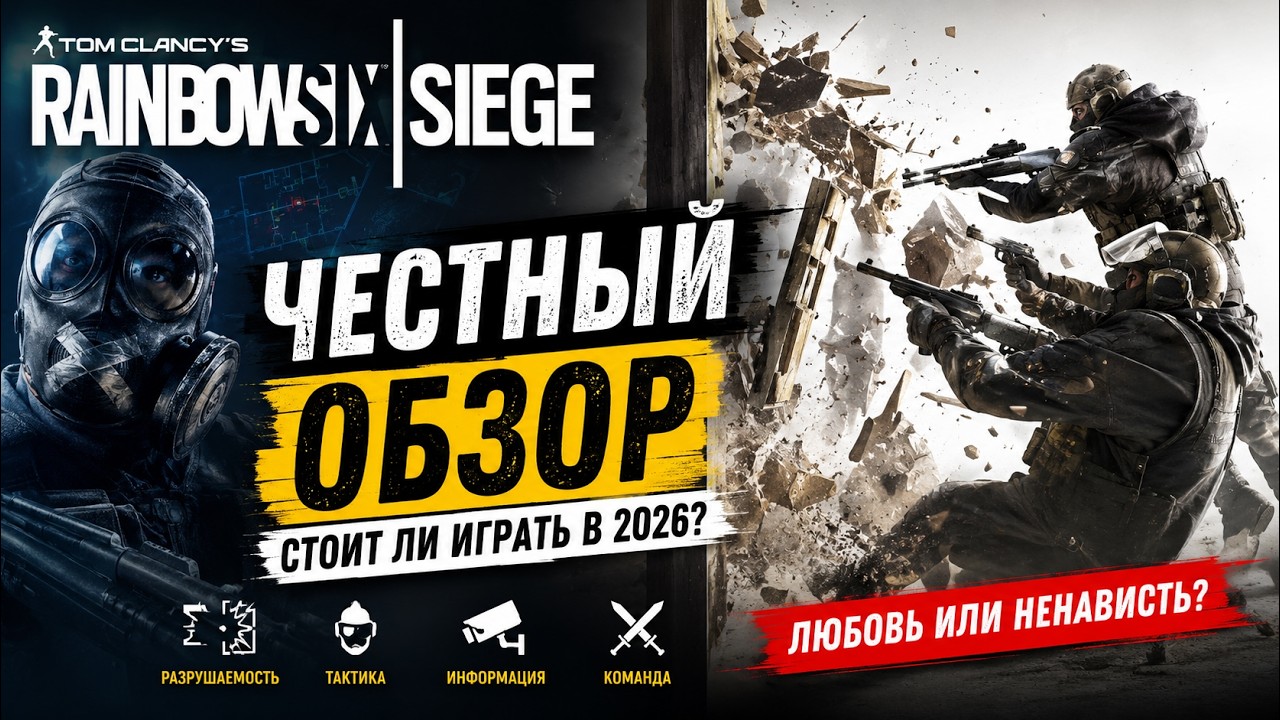 RAINBOW SIX SIEGE - ЧЕСТНЫЙ ОБЗОР. СТОИТ ЛИ ИГРАТЬ В 2026