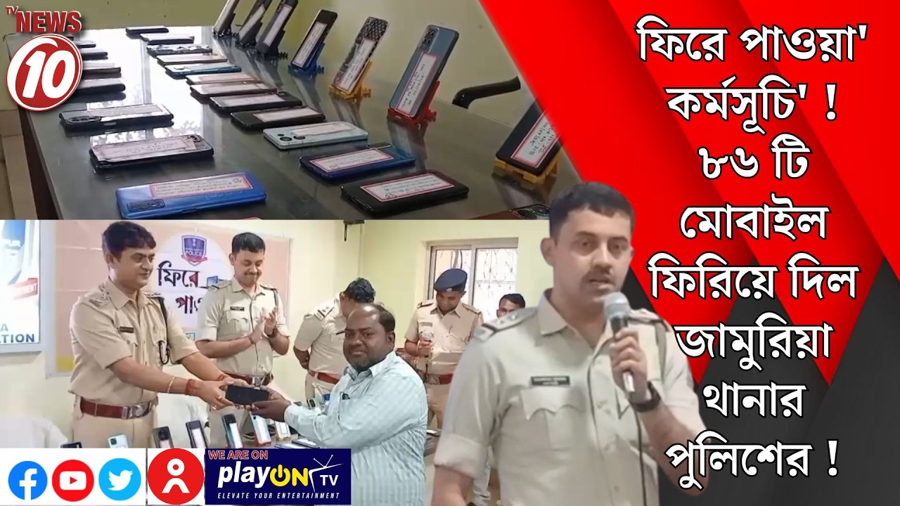 ফিরে পাওয়া' কর্মসূচি' ! ৮৬ টি মোবাইল ফিরিয়ে দিল জামুরিয়া থানার পুলিশের ! || জামুরিয়া