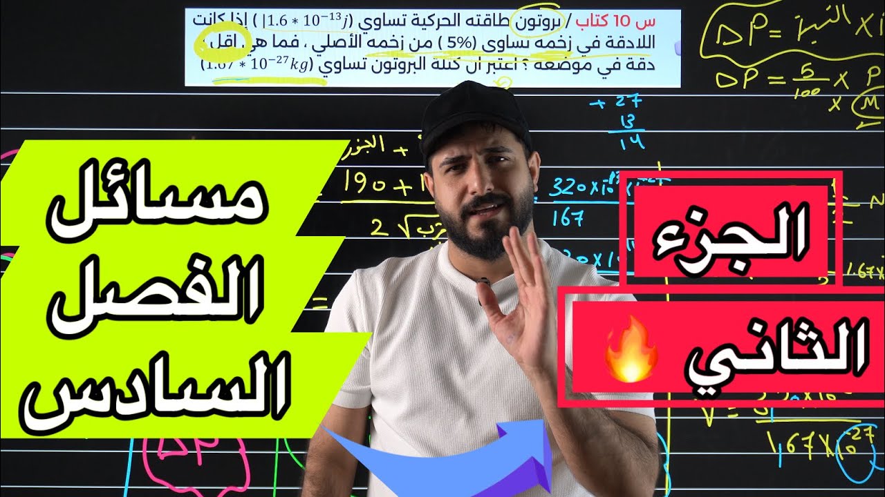 جميع مسائل الفصل السادس جزء ثاني / المراجعة المركزة دور ثاني + دخول شامل 