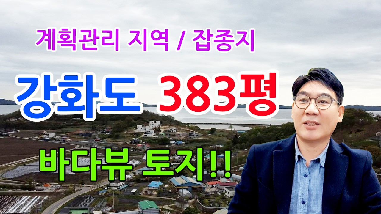 강화도 토지, 강화도 땅, 강화도 토지 매매,강화도땅 매매, 강화땅 급매, 강화도토지 바닷가 토지, 강화도 바다 토지,강화도 전원주택