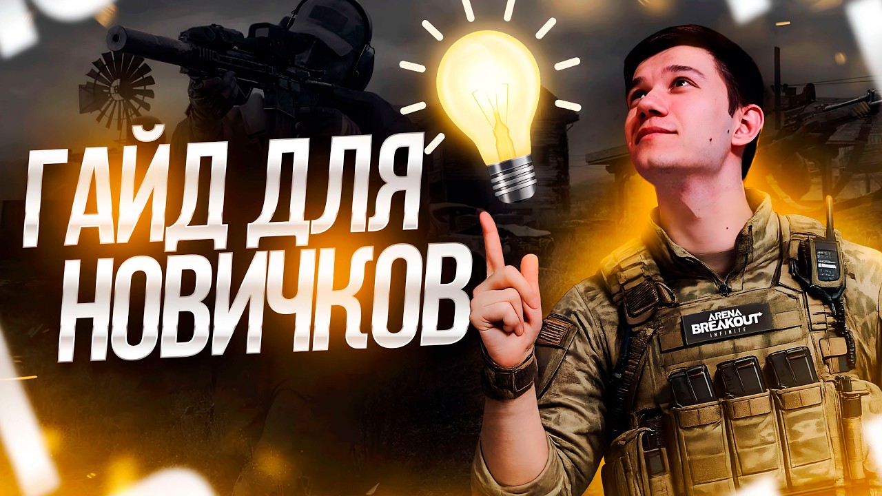 ГАЙД ДЛЯ НОВИЧКА В Arena Breakout: Infinite!