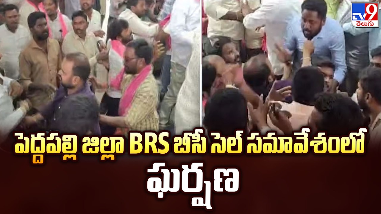 Clash Between BRS Leaders in Peddapalli Meeting | పెద్దపల్లి జిల్లా BRS బీసీ సెల్ సమావేశంలో ఘర్షణ
